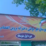 مدرسه متوسطه اول دخترانه پروین اعتصامی