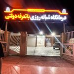درمانگاه شبانه روزی مها