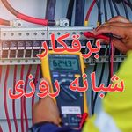 برقکار ، برق کاری خدمات فنی
