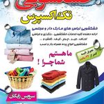 خشکشویی تک اکسپرس (پیک رایگان منطقه 1و3)