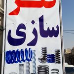 فنرسازی