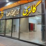 گالری فرش اردیبهشت