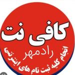 خدمات کافی نت رادمهر