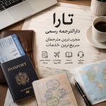 دارالترجمه رسمی تارا شبانه روزی