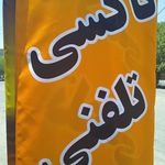 تاکسی تلفنی سحر بامدیریت قربانی