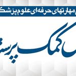 مرکز آموزش کمک پرستاری سینا