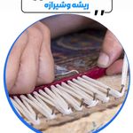 ❗قالیشویی محتشم 20%تخفیف شعبه صادقیه