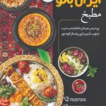 مطبخ ایران بانو