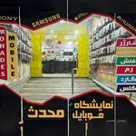 لوازم جانبی موبایل محدث شعبه 2 شوشتر