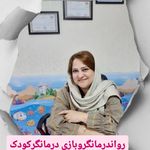 رواندرمانگرکودک ،نوجوان وخانواده