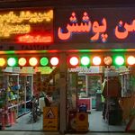 ایمن ابزار حامی