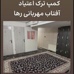 کمپ ترک اعتیاد آفتاب مهربانی رها