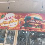 فست فود مدرن
