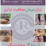 کلینیک لیزر زیبایی و درمانی دکتر راجی‌فر