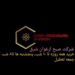 شرکت صبح ارغوان شرق