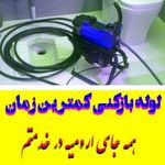لوله بازکنی سید جواد فنرزنی در ارومیه
