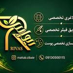 کلینیک درمانی و زیبایی ریواس