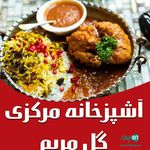 تهیه غذا آشپزخانه گل مریم نوشهر