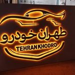 تابلوسازی فرخنده کلام | چلنیوم و استیل