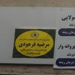 مرضیه فرهودی روان‌شناس بالینی