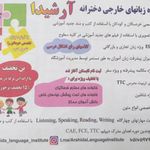 آموزشگاه زبان دخترانه آرشیدا