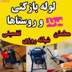 لوله بازکنی پسران کریم