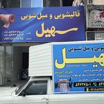 قالیشویی مبلشویی سهیل