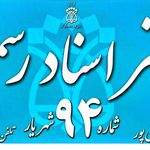 دفتر اسناد رسمی ۹۴ شهریار