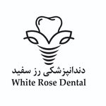 دندانپزشکی رز سفید
