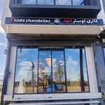 فروشگاه لوستر اتود
