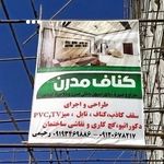 کناف مدرن برادران رحیمی