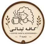 کافه تیناتی