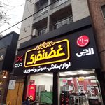 فروشگاه لوازم خانگی غضنفری