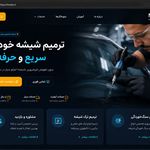 ترمیم و محو سنگخوردگی شیشه اتوموبیل