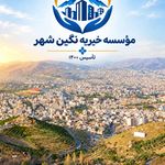 موسسه خیریه نگین شهر