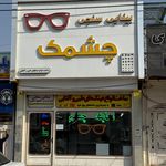 مرکز بینایی سنجی و عینک سازی چشمک