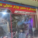 نمایندگی تعمیرات لوازم خانگی شکوری