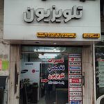 نمایندگی تعمیرات تخصصی تلویزیون آمل