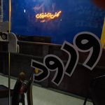 کافی نت فروزان