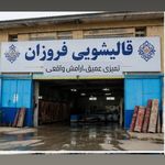 قالیشویی فروزان (20%تخفیف تا اخر هفته)