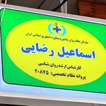 مطب اسماعیل رضایی روانشناس