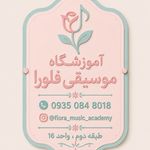 آموزشگاه موسیقی فلورا