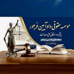 موسسه حقوقی دادآیین فرهور