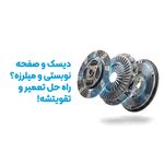 لنت کوبی تعمیر و تعویض دیسک و صفحه پیشرو