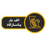 باربری الف بار پاسارگاد شعبه 4