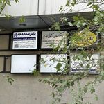 مطب دکتر سمانه حمزلو ( میدان توحید )