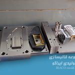 قالبسازی تزریق پلاستیک ایراکو