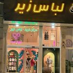 لباس زیر زنانه مشهد (زیری ست)