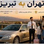 تاکسی و سواری بین شهری الان تاکسی VIP.