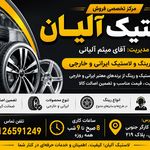 رینگ و لاستیک آلیان